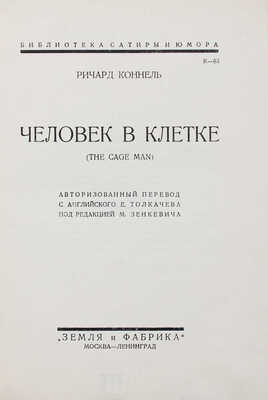 Коннель Р.Э. Человек в клетке. (The cage man) / Авториз. пер. с англ. Е. Толкачева; под ред. М. Зенкевича. [1928].